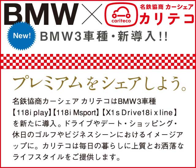 Mini Bmw 毎日の暮らしにオシャレと上質を 名古屋 愛知 岐阜 三重のカーシェアリング 名鉄協商カーシェア カリテコ Cariteco