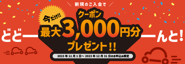 新規のご入会の方限定】今だけ最大3,000円分のクーポンをプレゼント